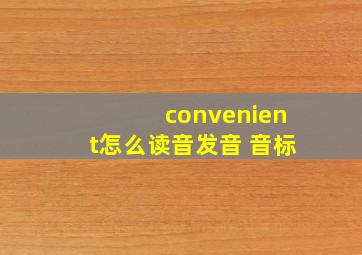 convenient怎么读音发音 音标